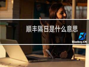 顺丰隔日是什么意思