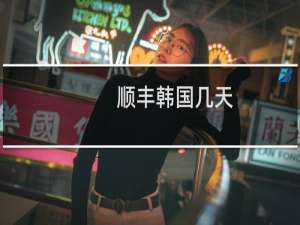顺丰韩国几天
