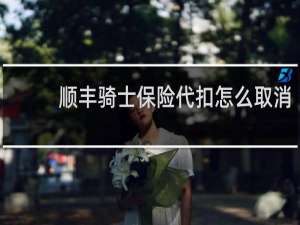 顺丰骑士保险代扣怎么取消