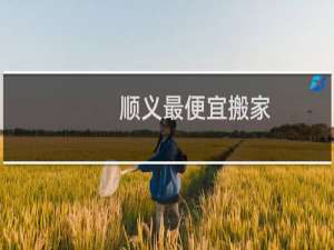 顺义最便宜搬家