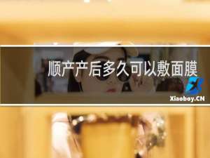 顺产产后多久可以敷面膜