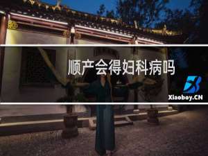 顺产会得妇科病吗