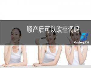 顺产后可以吹空调吗