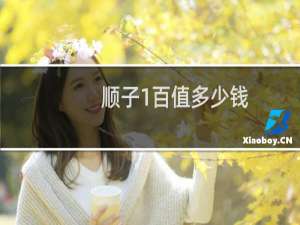 顺子1百值多少钱
