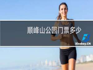 顺峰山公园门票多少