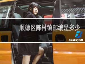 顺德区陈村镇邮编是多少