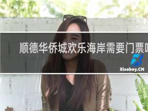 顺德华侨城欢乐海岸需要门票吗