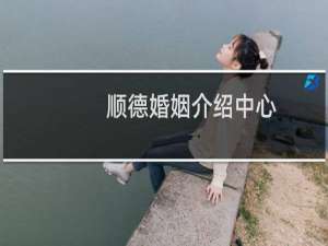 顺德婚姻介绍中心