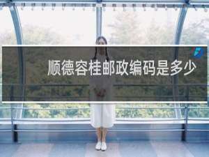 顺德容桂邮政编码是多少