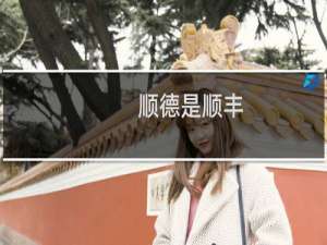 顺德是顺丰