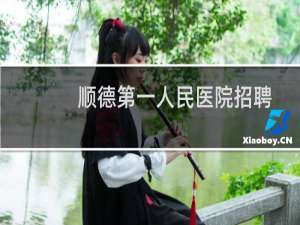 顺德第一人民医院招聘