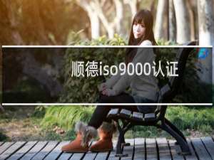 顺德iso9000认证