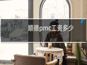 顺德pmc工资多少