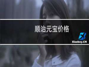 顺治元宝价格