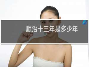 顺治十三年是多少年