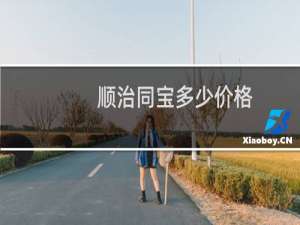 顺治同宝多少价格