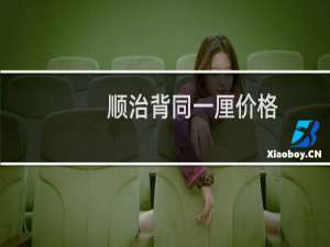 顺治背同一厘价格