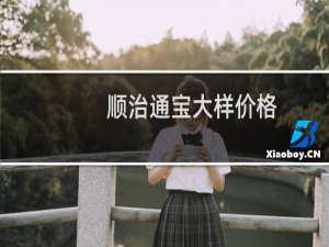 顺治通宝大样价格