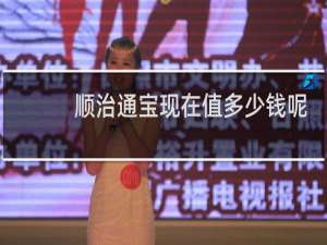 顺治通宝现在值多少钱呢