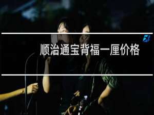 顺治通宝背福一厘价格