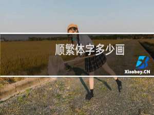 顺繁体字多少画