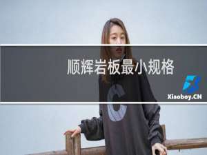 顺辉岩板最小规格