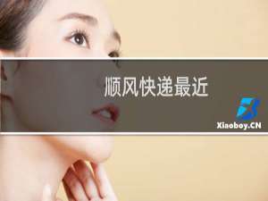 顺风快递最近
