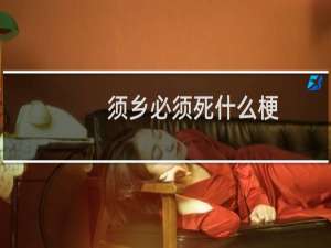 须乡必须死什么梗