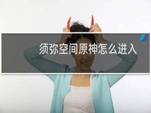 须弥空间原神怎么进入