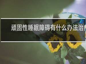 顽固性睡眠障碍有什么办法治疗