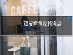 顽皮鳄鱼攻略沸点