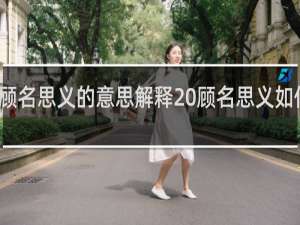 顾名思义的意思解释 顾名思义如何理解