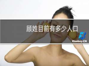 顾姓目前有多少人口