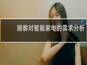 顾客对智能家电的需求分析