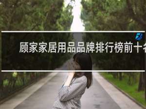 顾家家居用品品牌排行榜前十名