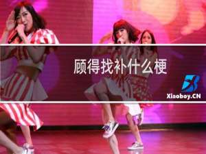 顾得找补什么梗