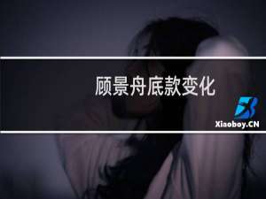 顾景舟底款变化