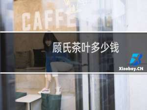 顾氏茶叶多少钱