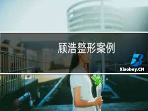 顾浩整形案例