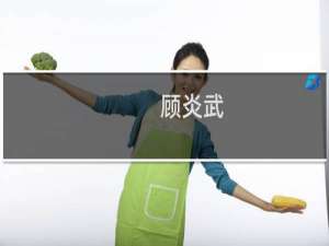 顾炎武：八股之害，等于焚书；而败坏人才，有盛于咸阳之郊