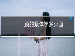 顾的繁体字多少画