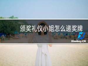 颁奖礼仪小姐怎么递奖牌图片