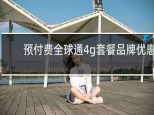 预付费全球通4g套餐品牌优惠
