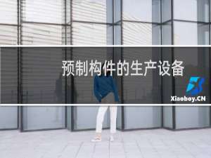 预制构件的生产设备