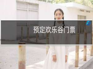 预定欢乐谷门票