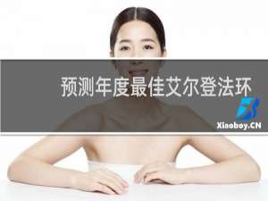 预测年度最佳艾尔登法环