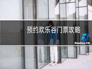预约欢乐谷门票攻略