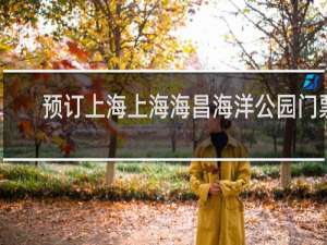 预订上海上海海昌海洋公园门票