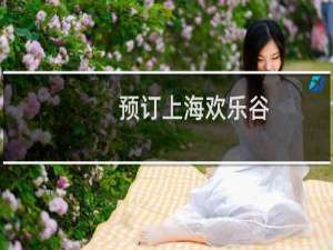 预订上海欢乐谷
