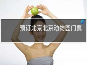 预订北京北京动物园门票
